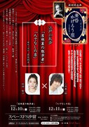 三木眞一郎×田畑智子、国仲涼子×植田圭輔が久世光彦の愛した作品を朗読