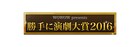 WOWOW「勝手に演劇大賞2016」発表!男優賞に浦井健治、女優賞に花總まり