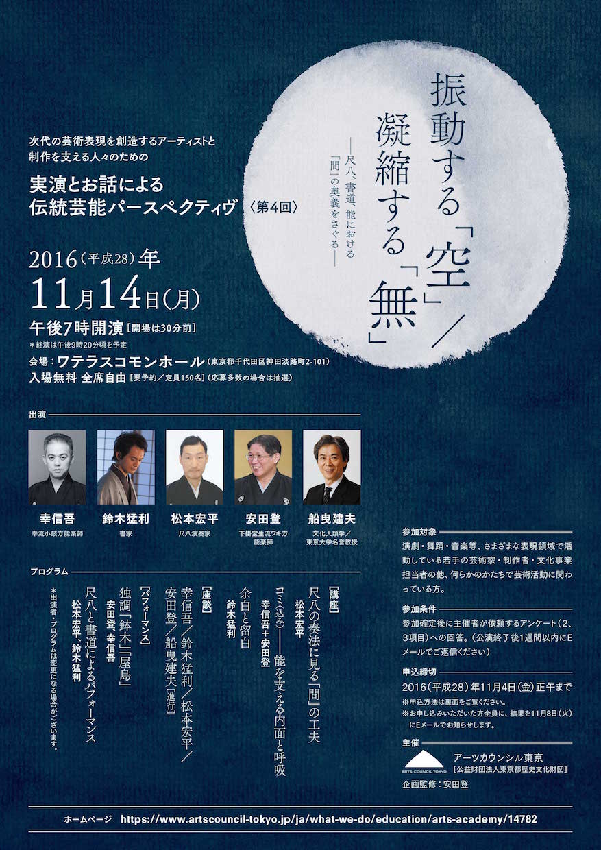 伝統芸能の実践者迎えた無料イベントに、能楽師の幸信吾と安田登が出演