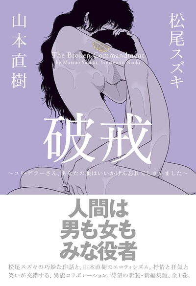 「破戒～ユリ・ゲラーさん、あなたの顔はいいかげん忘れてしまいました～」帯付き表紙