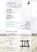 Antikame?「つややかに焦げてゆく」チラシ裏