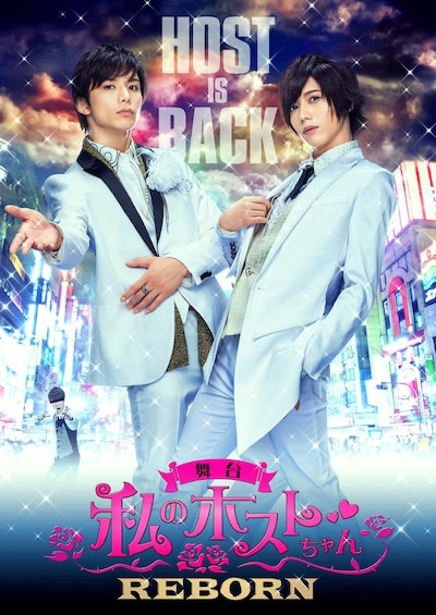 「私のホストちゃん REBORN」ビジュアル