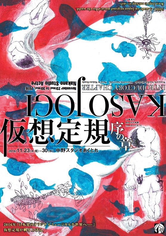 青木砂織×佃典彦、仮想定規によるミュージカル「序の章」が11月に