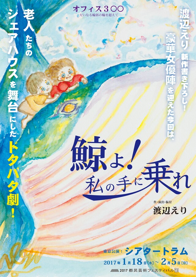 オフィス3◯◯「鯨よ！私の手に乗れ」チラシ表