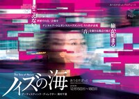 「ノイズの海」ビジュアル