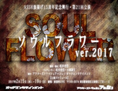 「ASSH第21回公演・旗揚げ15周年記念興行『SOUL FLOWER ver.2017』」キービジュアル