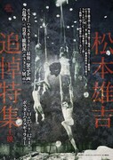 松本雄吉追悼特集上映チラシ表