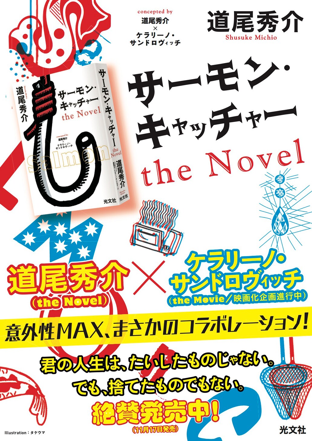 ケラリーノ・サンドロヴィッチと道尾秀介が、映画と小説でコラボレーション