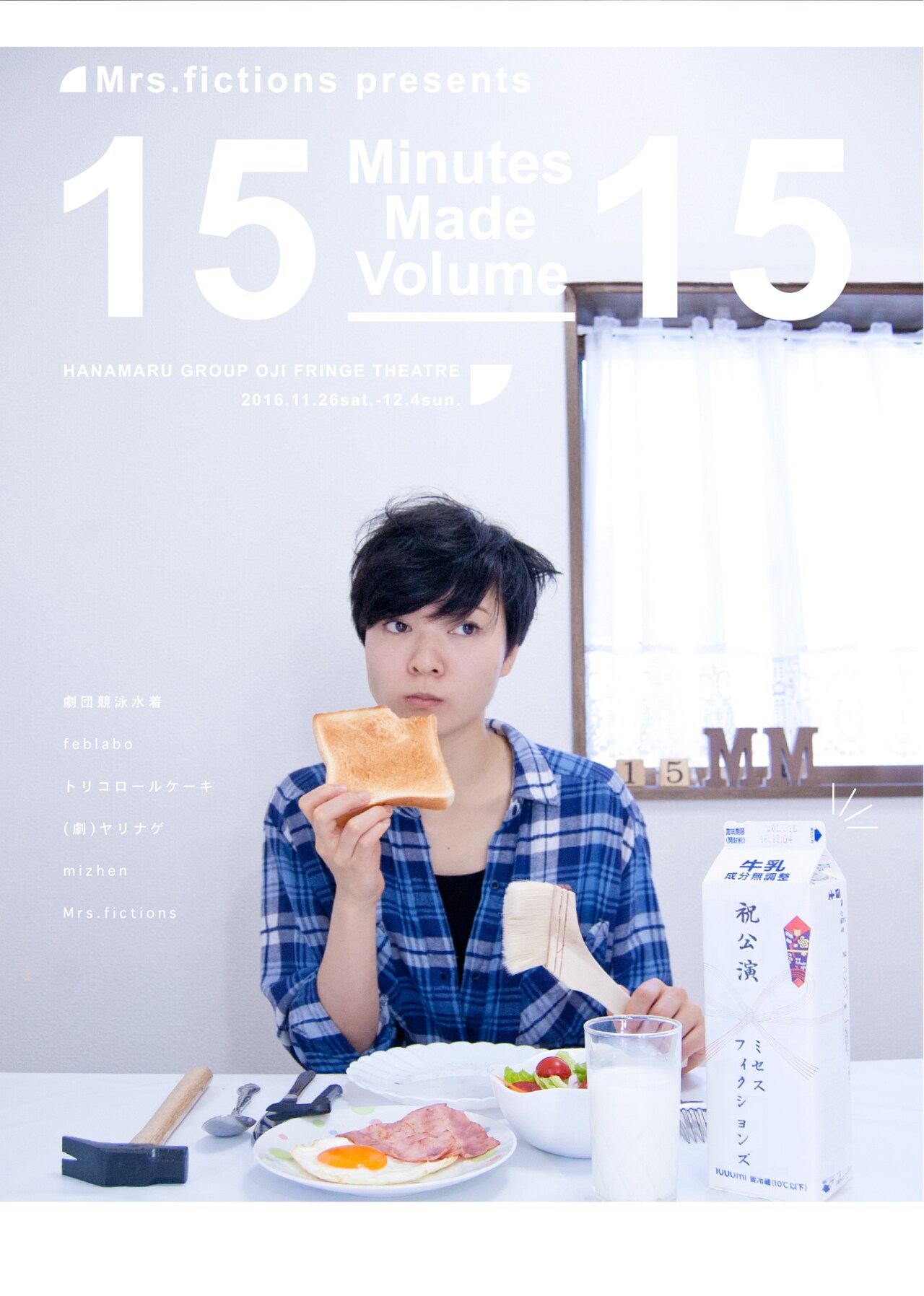 「15 Minutes Made」第15弾に劇団競泳水着、トリコロールケーキら