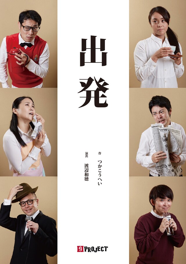 9PROJECT「出発」チラシ