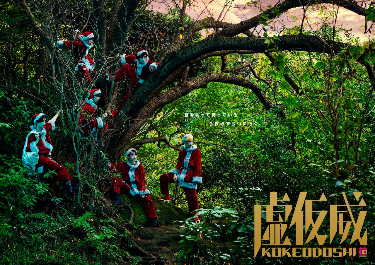 柿喰う客「虚仮威」で年越新春イベント、紅白歌合戦やカウントダウンも