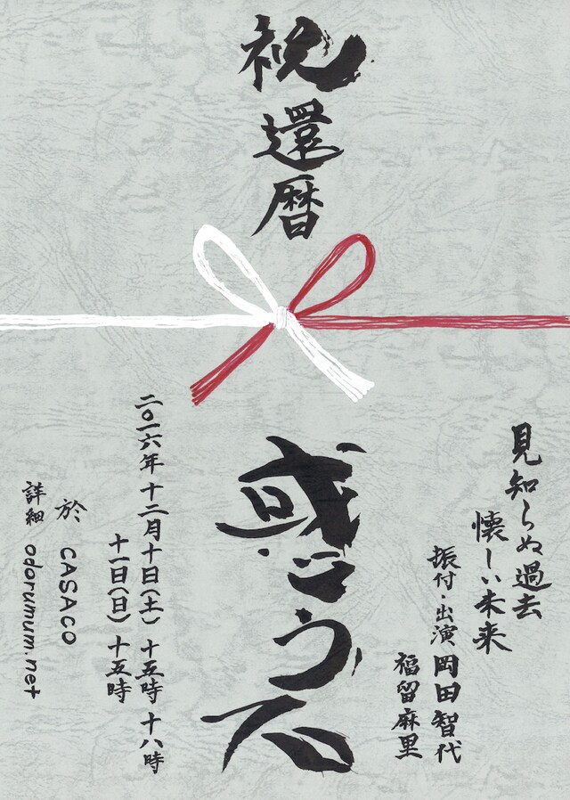 岡田智代還暦公演「惑う石」チラシ