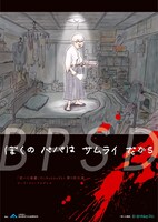 「老いと演劇」OiBokkeShi第3回公演 ワークインプログレス「BPSD：ぼくのパパはサムライだから」チラシ