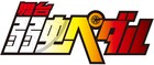 箱根学園王者復格、舞台「弱虫ペダル」3月に東京・兵庫で上演