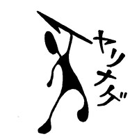 （劇）ヤリナゲロゴ