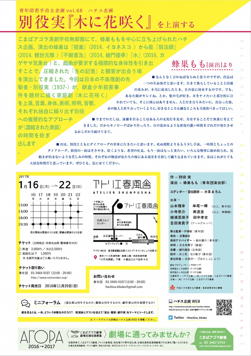 青年団自主企画vol.68 ハチス企画「木に花咲く」チラシ裏