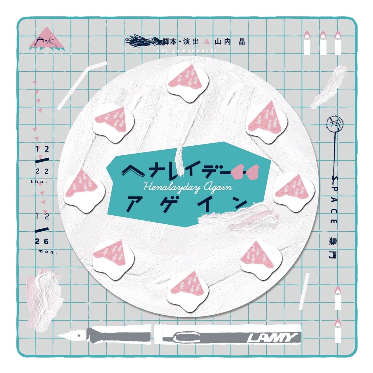 佐藤佐吉賞受賞作をリクリエーション、AnK「ヘナレイデーアゲイン」