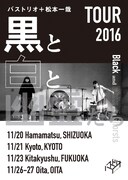 バストリオ＋松本一哉「黒と白と幽霊たち」ビジュアル