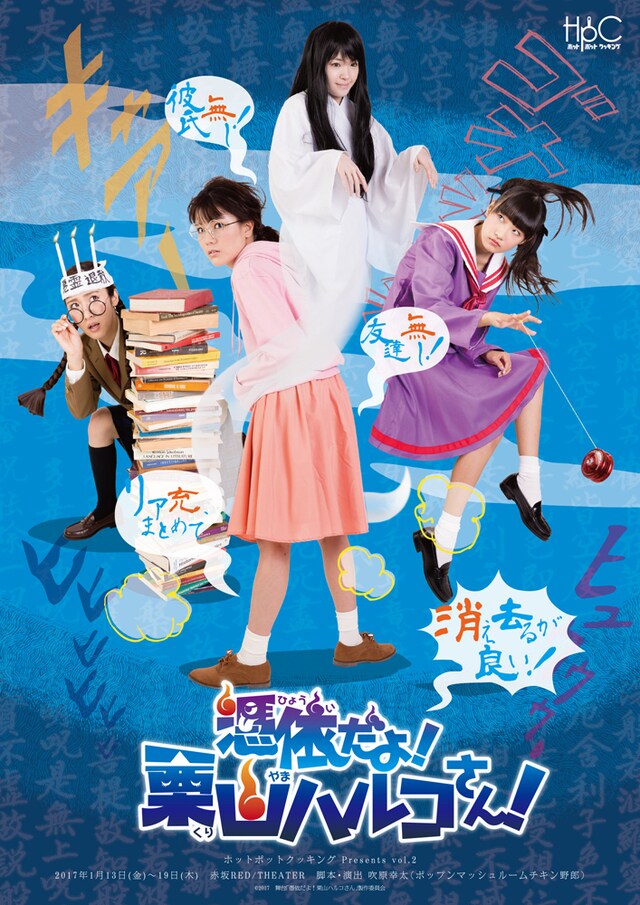 ホットポットクッキング Presents vol.2 舞台「憑依だよ！栗山ハルコさん」チラシ表