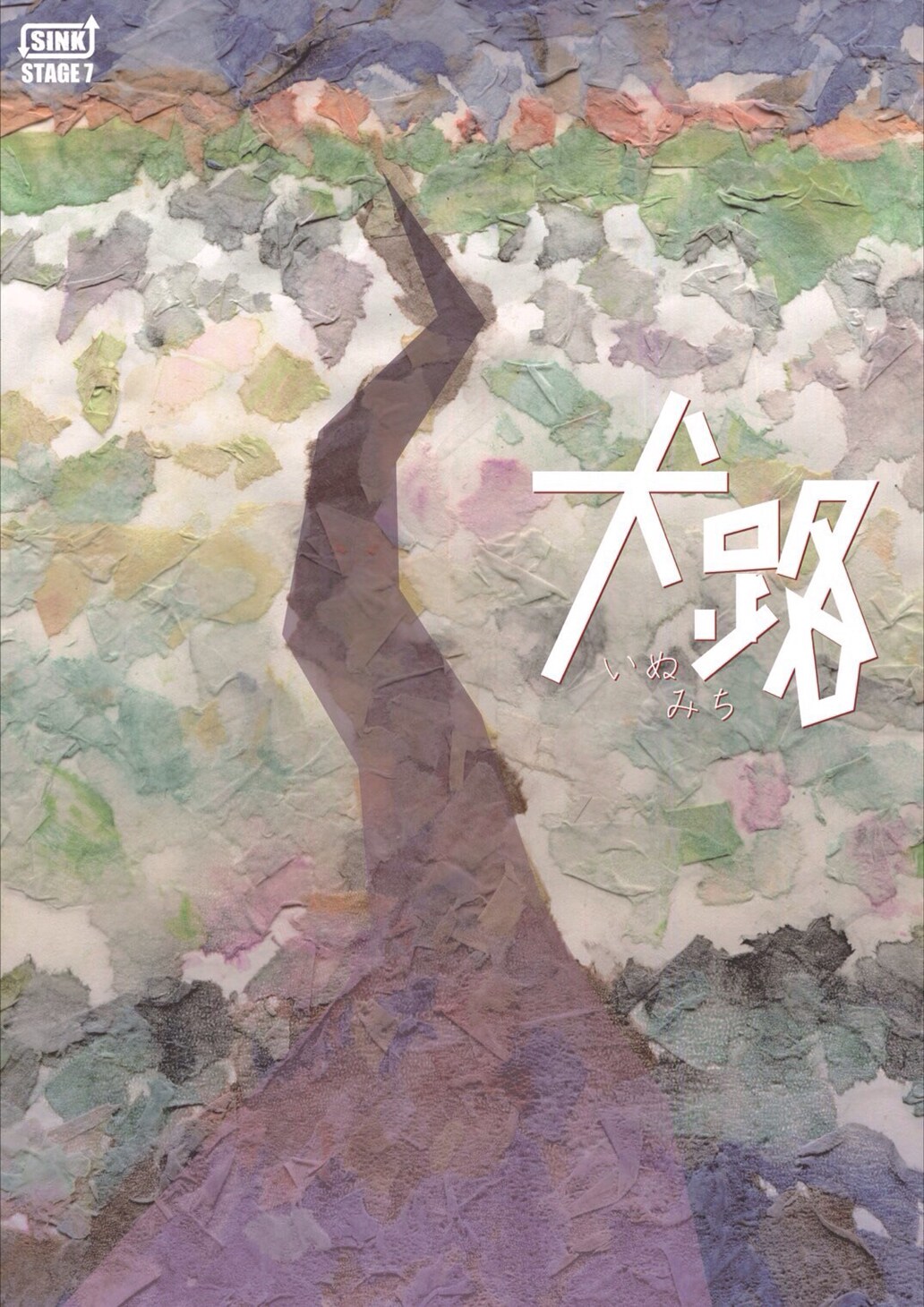 被災地での経験交え篠原功が描く、演劇集団SINK新作「犬路」