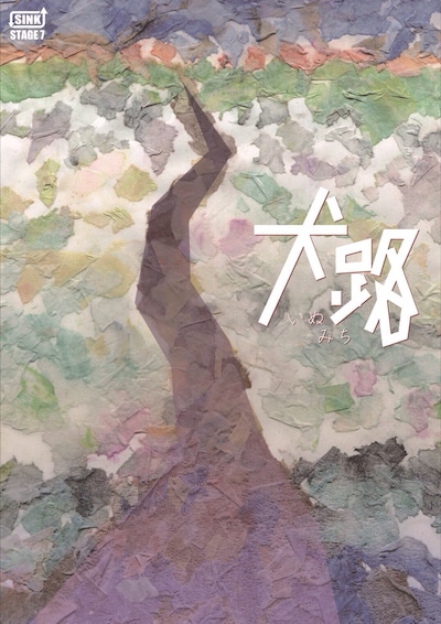 SINK STAGE7「犬路」チラシ表