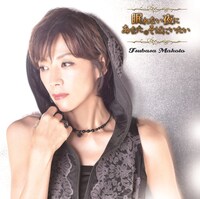 真琴つばさ「眠れない夜にあなたのそばにいたい」限定盤ジャケット