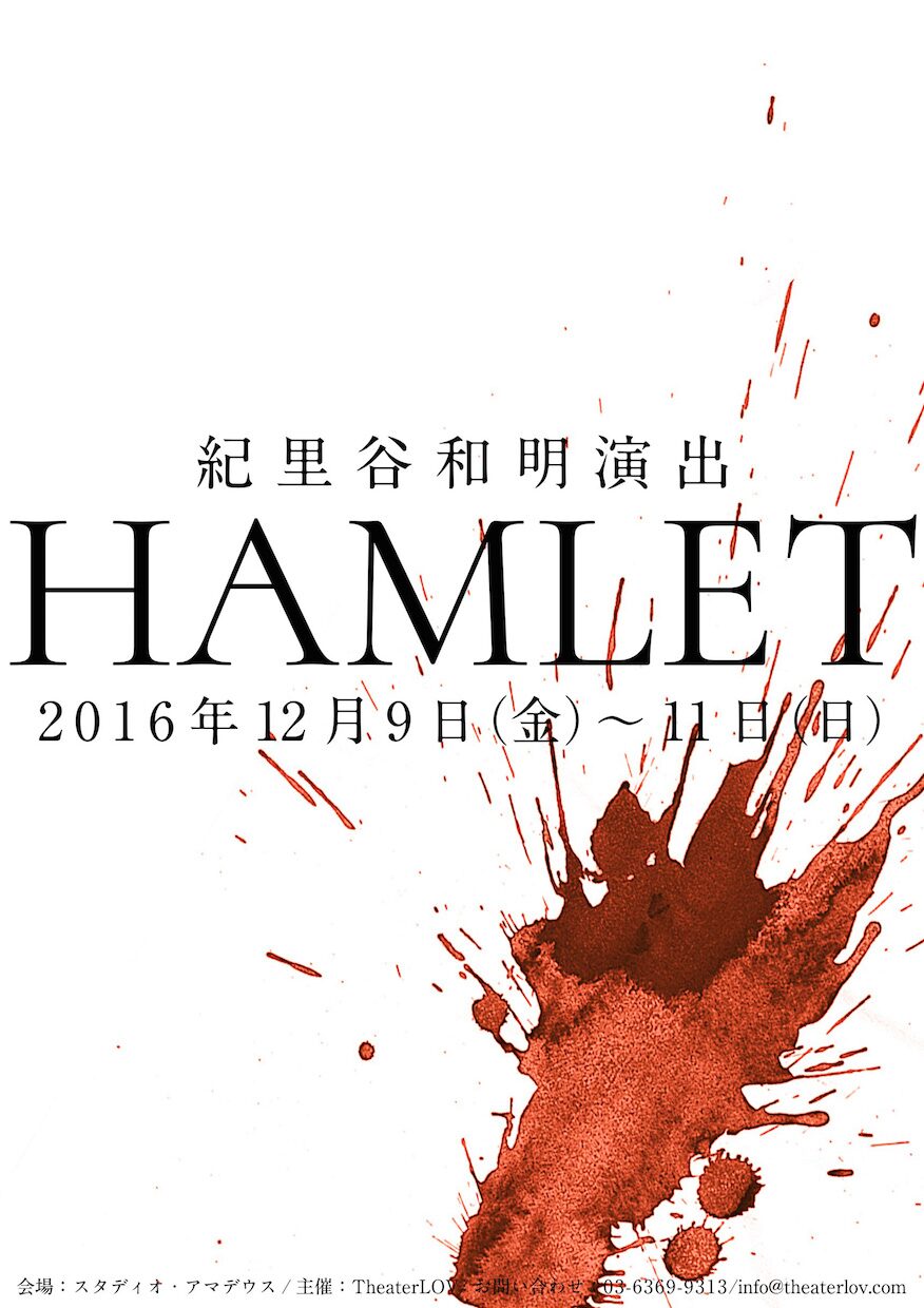 紀里谷和明が演出 Theater Lov ハムレット 12月に上演 ステージナタリー