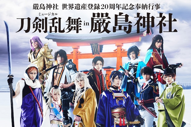 「嚴島神社 世界遺産登録20周年記念奉納行事 ミュージカル『刀剣乱舞』 in 嚴島神社」ビジュアル