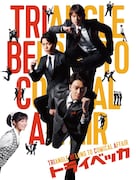 福田雄一×StarS「トライベッカ」DVD/BDに、劇中歌を音源化したCDも封入