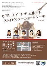 U-33project ver.3「ビタースイートチョコレートストロベリーショートケーキ」チラシ裏