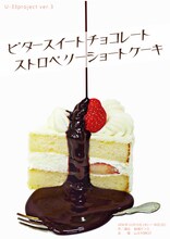 U-33project ver.3「ビタースイートチョコレートストロベリーショートケーキ」チラシ表