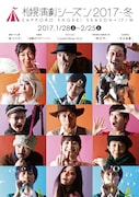 「札幌演劇シーズン2017-冬」ビジュアル