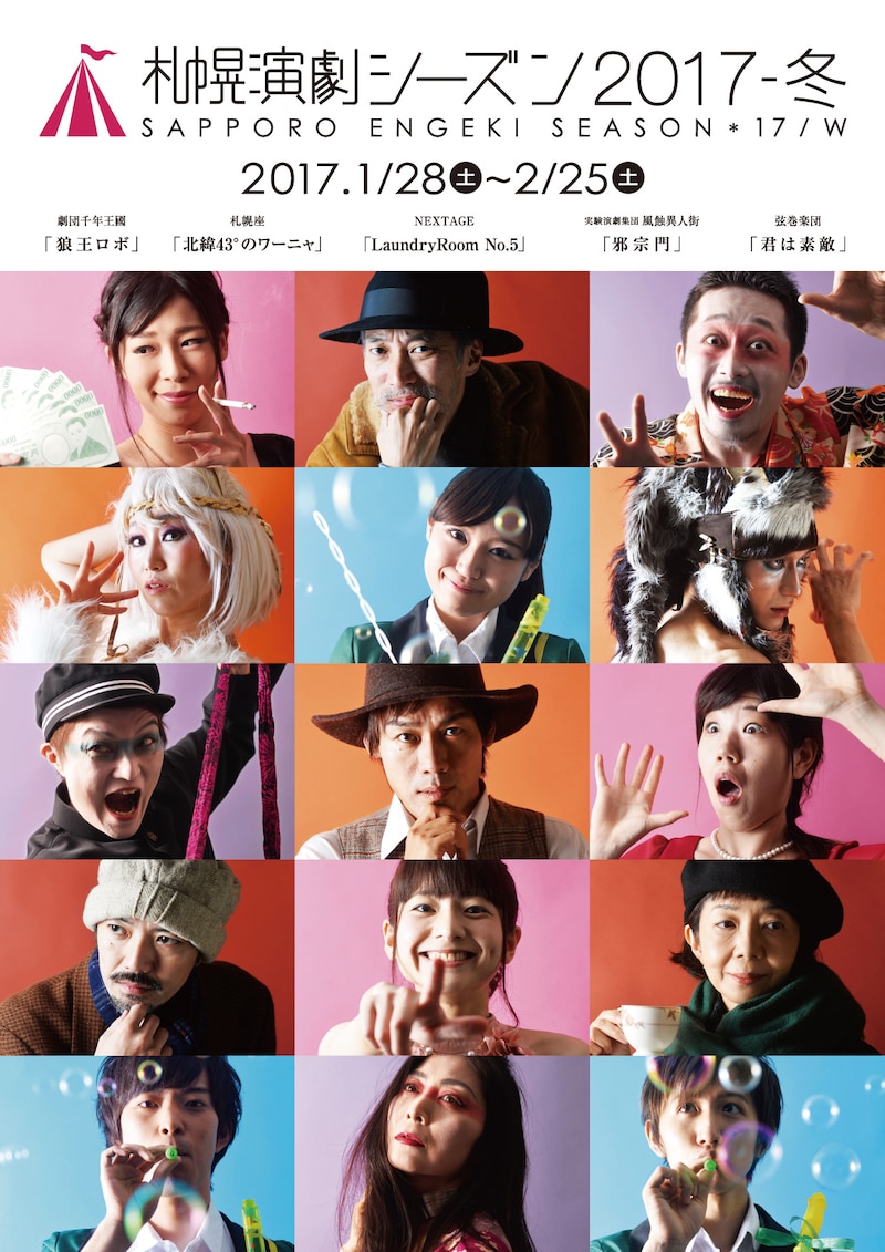 「札幌演劇シーズン2017-冬」ビジュアル