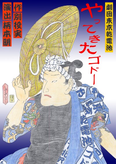 劇団東京乾電池「やってきたゴドー」チラシ