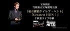 宝塚雪組「私立探偵ケイレブ・ハント」「Greatest HITS！」千秋楽を映画館で生中継