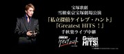 宝塚雪組「私立探偵ケイレブ・ハント」「Greatest HITS！」千秋楽を映画館で生中継