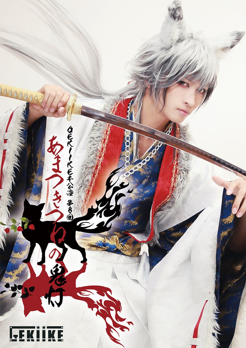 GEKIIKE「あまつきつねの鬼灯」より、鷲尾修斗が扮するキャラクタービジュアル。