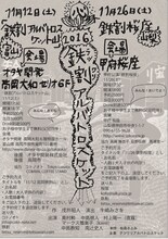 鉄割アルバトロスケット「鉄割アルバトロスケット山 / 鉄割桜座」チラシ裏