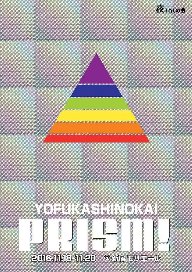 夜ふかしの会コントライブ「PRISM!」チラシ
