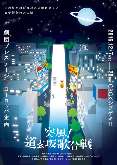 劇団プレステージ×ヨーロッパ企画「突風！道玄坂歌合戦」チラシ表