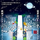 デリバリーピザ屋描く、劇プレ×ヨーロッパ企画「道玄坂歌合戦」ビジュアル公開