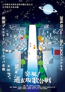 劇団プレステージ×ヨーロッパ企画「突風!道玄坂歌合戦」チラシ表