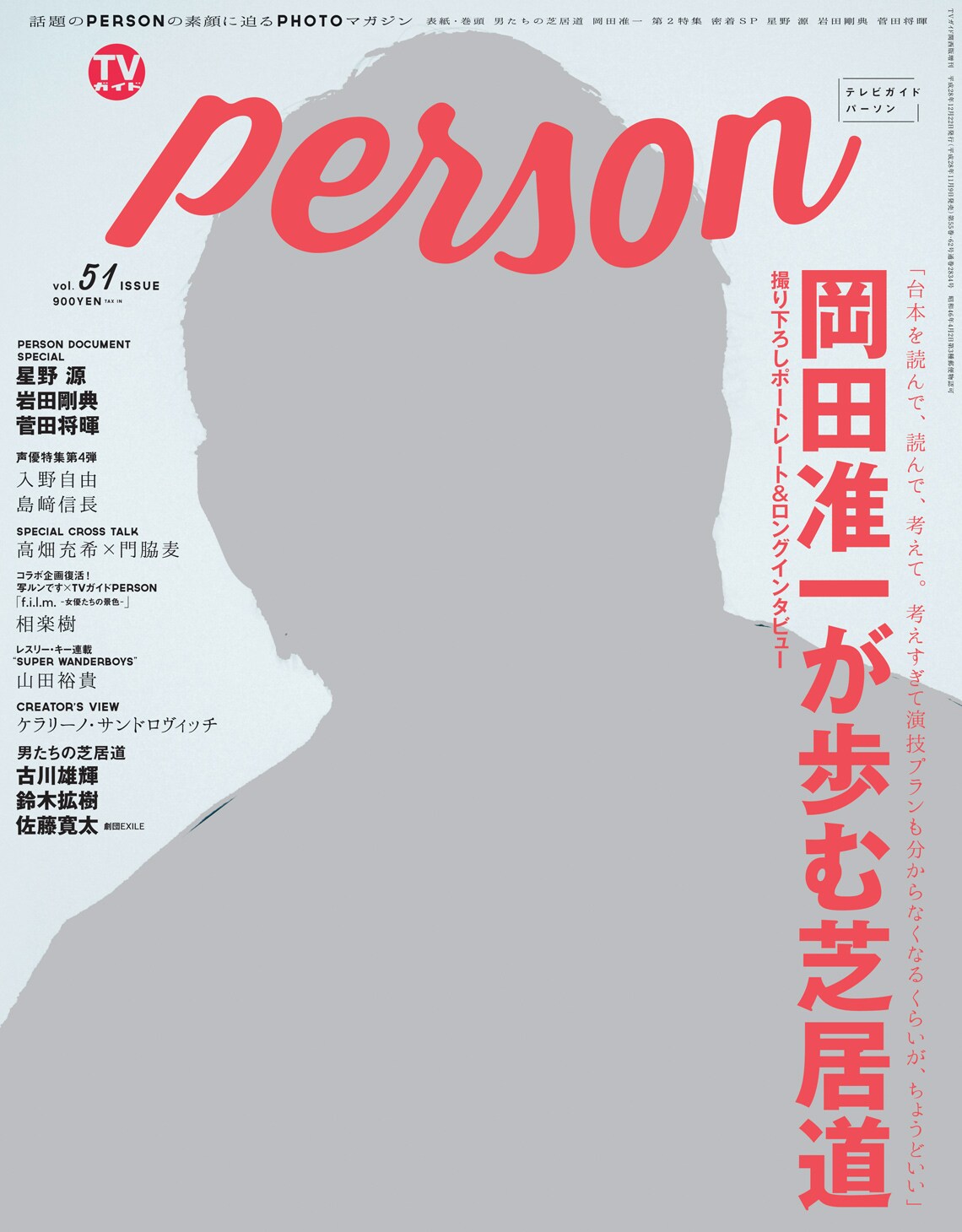 TVガイドPERSONに鈴木拡樹、高畑充希＆門脇麦、ケラリーノ・サンドロヴィッチら