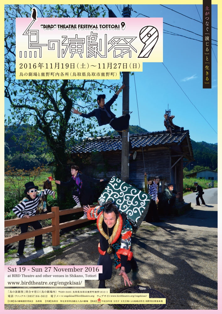 「鳥の演劇祭 9」チラシ表