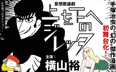 舞台 上を下へのジレッタ で関ジャニ横山 野心家で思い出すのは村上 コミックナタリー