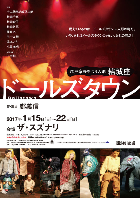 江戸糸あやつり人形 結城座「ドールズタウン」チラシ表