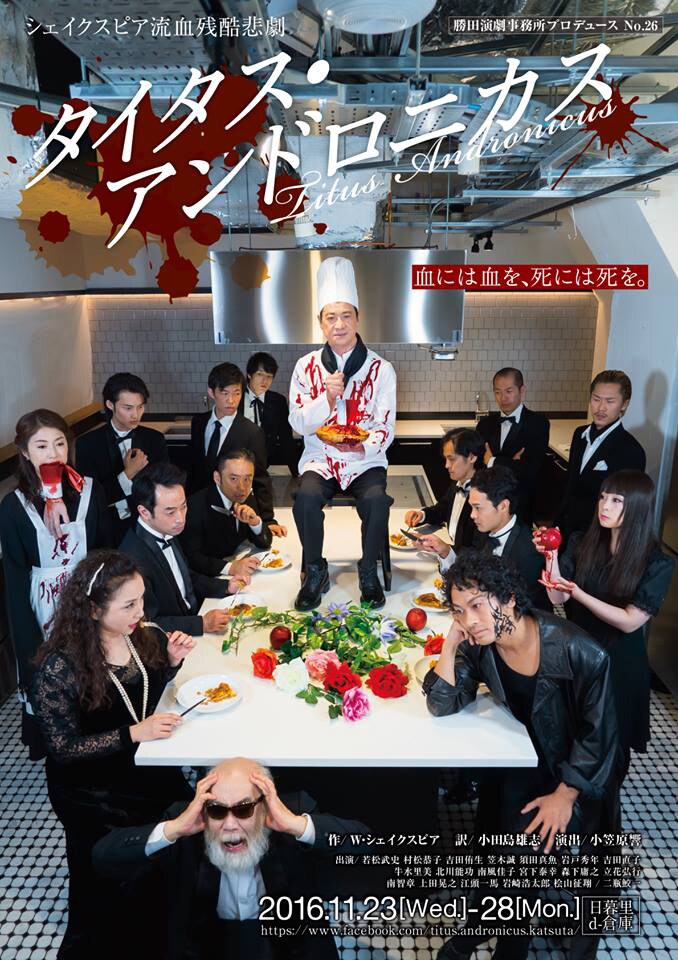 勝田演劇事務所が挑む”流血残酷悲劇”「タイタス・アンドロニカス」
