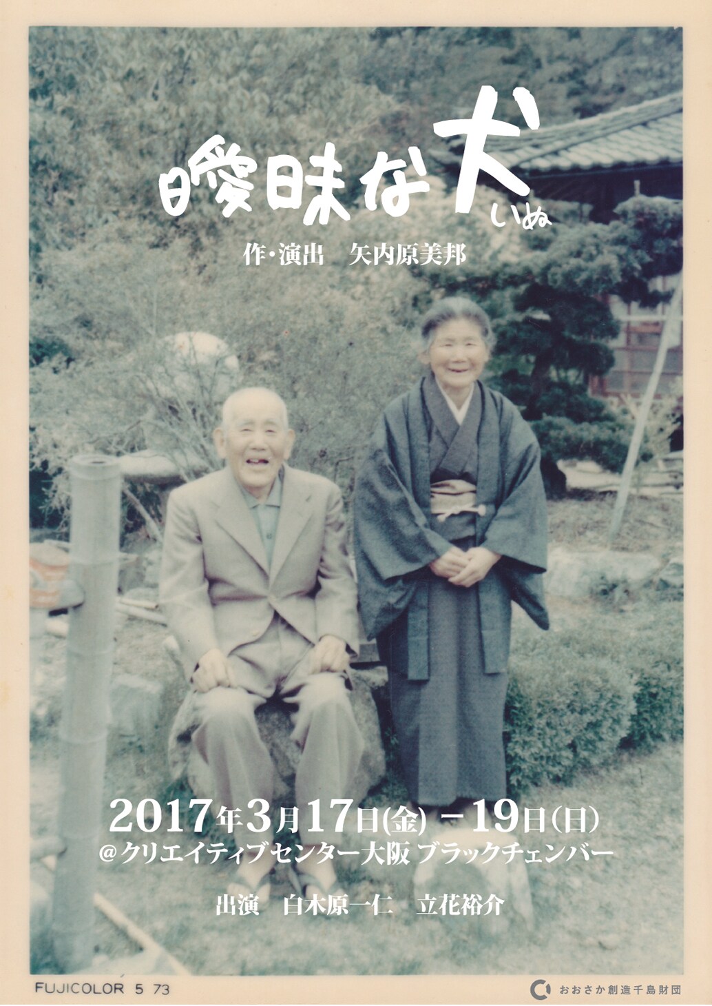 “最期まで生きる”意味を問う、矢内原美邦書き下ろし「曖昧な犬」が大阪で