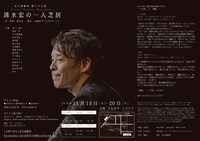 炎の演劇部 旗上げ公演「清水宏の一人芝居」チラシ裏