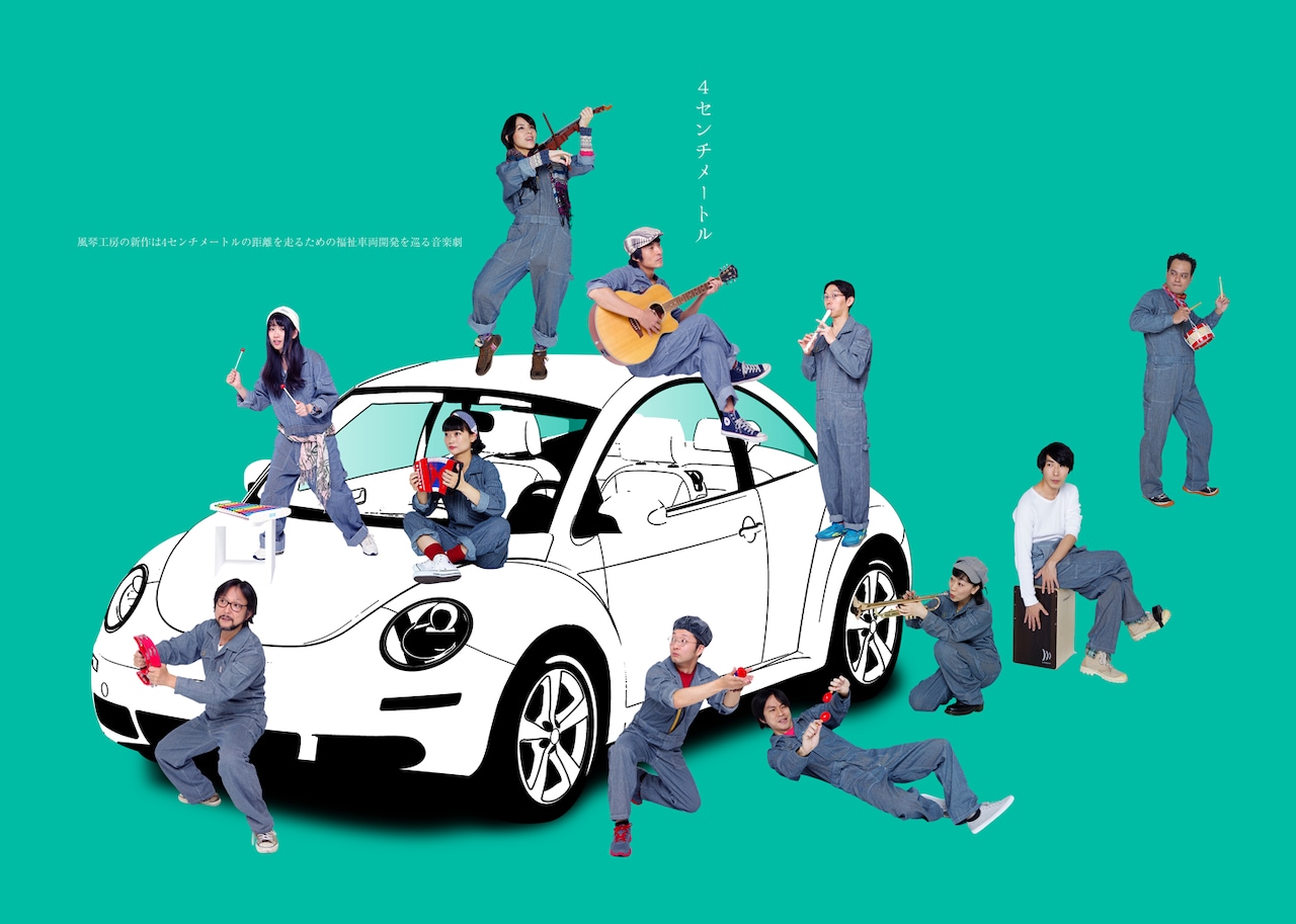 「４センチメートル」が分ける健常と障害の距離、風琴工房が福祉車両巡る新作